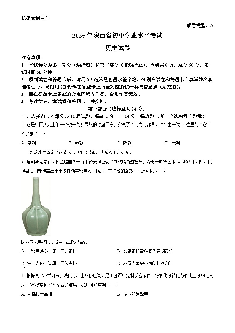 2025年陕西省初中学业水平考试中考历史真题试卷(真题+答案)第1页