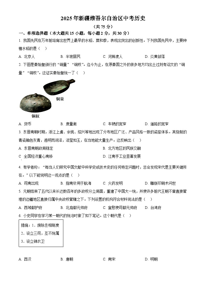 2025年新疆维吾尔自治区初中学业水平考试中考历史真题试卷(真题+答案)第1页