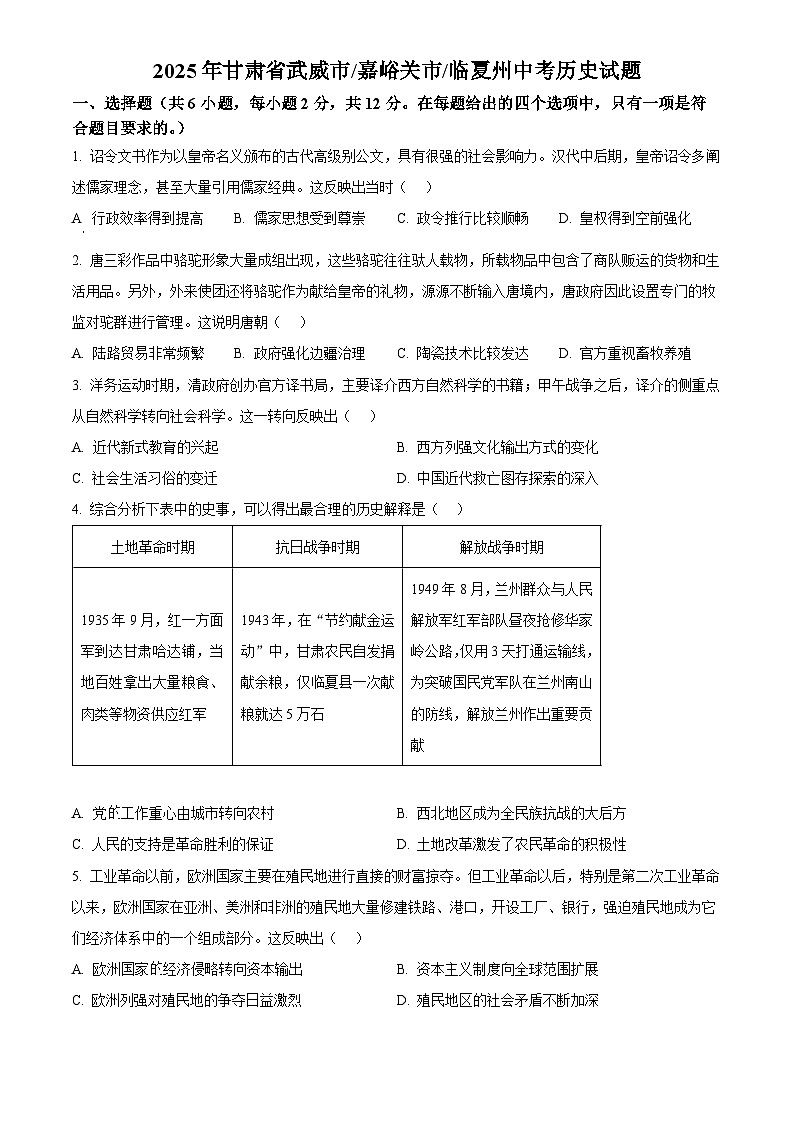 2025年甘肃省武威市嘉峪关市临夏州初中学业水平考试中考历史真题试卷(真题+答案)第1页