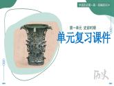 第一單元 史前時(shí)期（任務(wù)型復(fù)習(xí)課件）-2025-2026學(xué)年七年級(jí)歷史中國(guó)歷史第一冊(cè)（統(tǒng)編版2024）