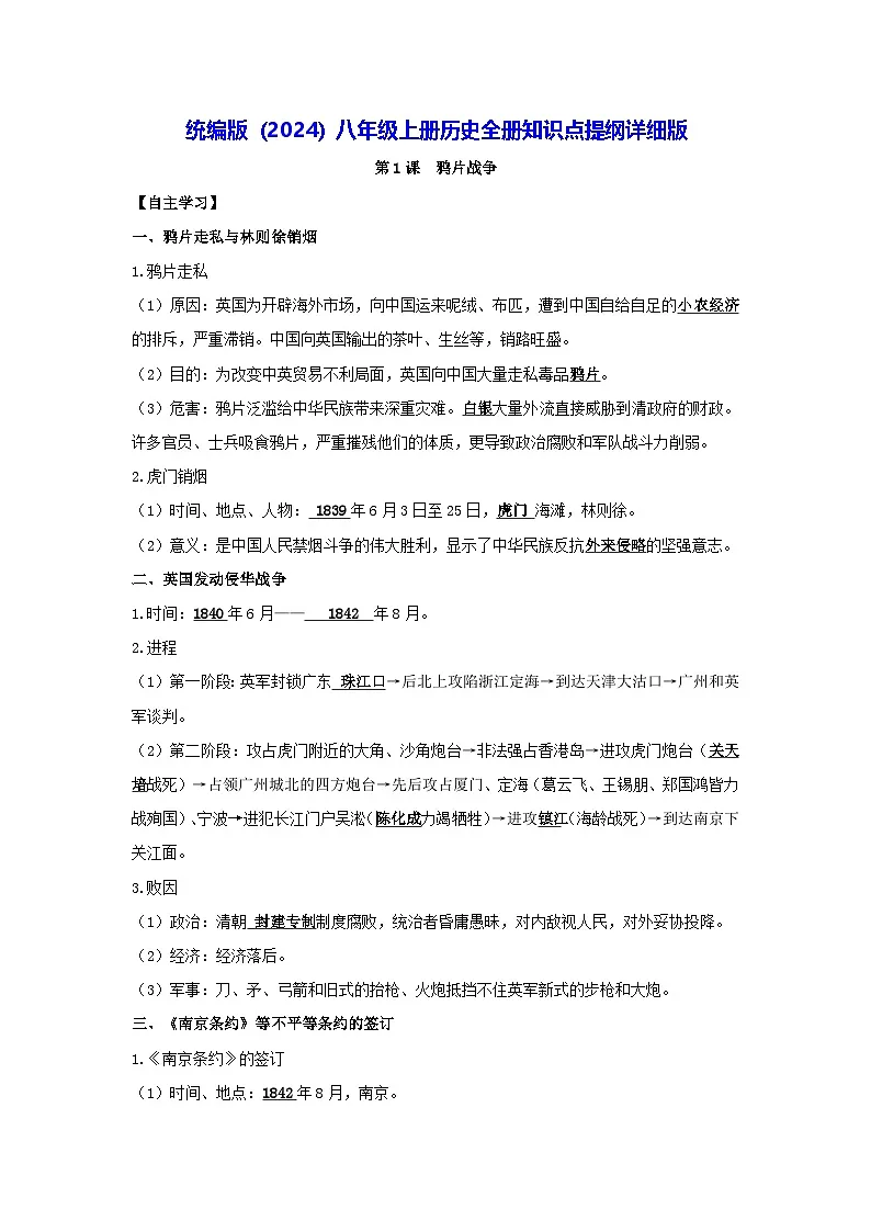 统编版（2024）八年级上册历史全册知识点提纲详细版 学案第1页