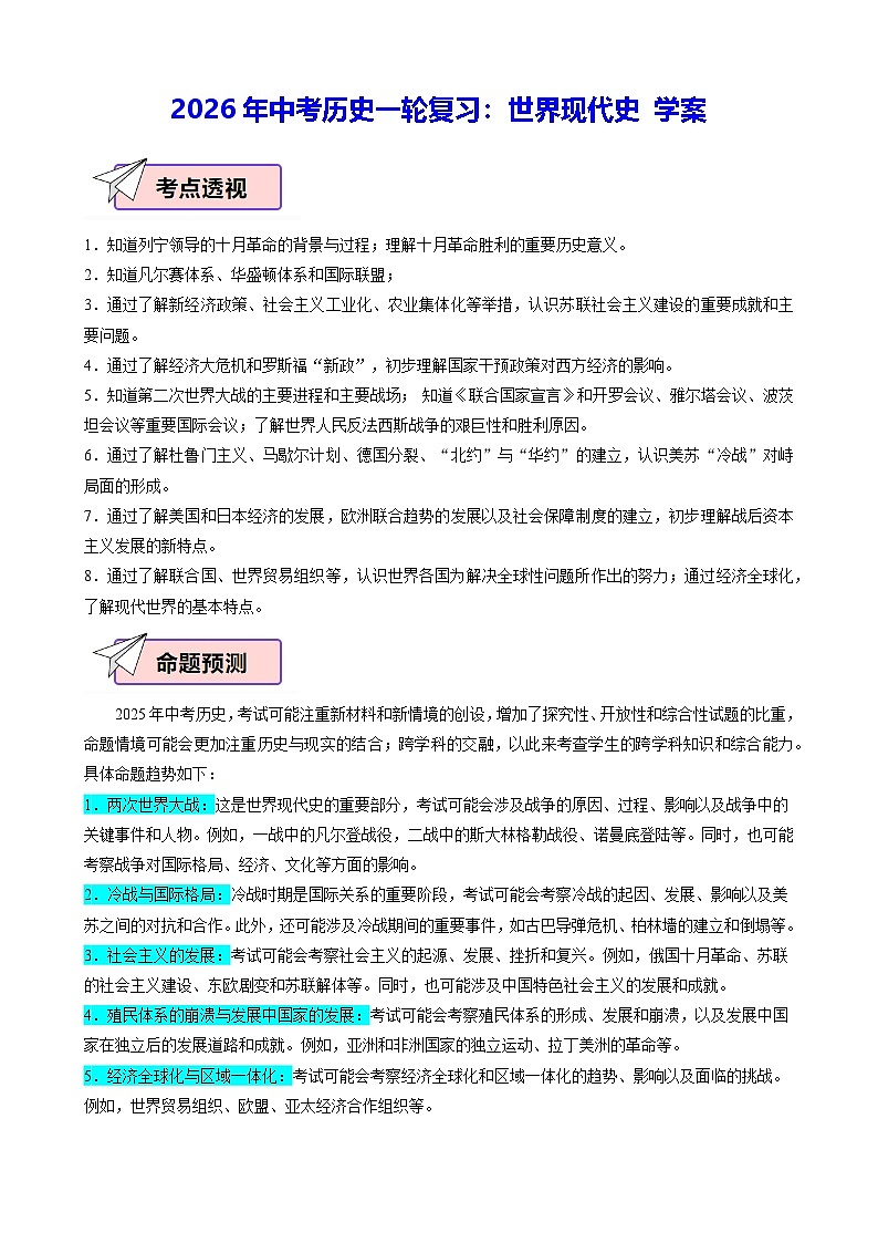 2026年中考历史一轮复习：世界现代史 学案（含配套练习题及答案）第1页