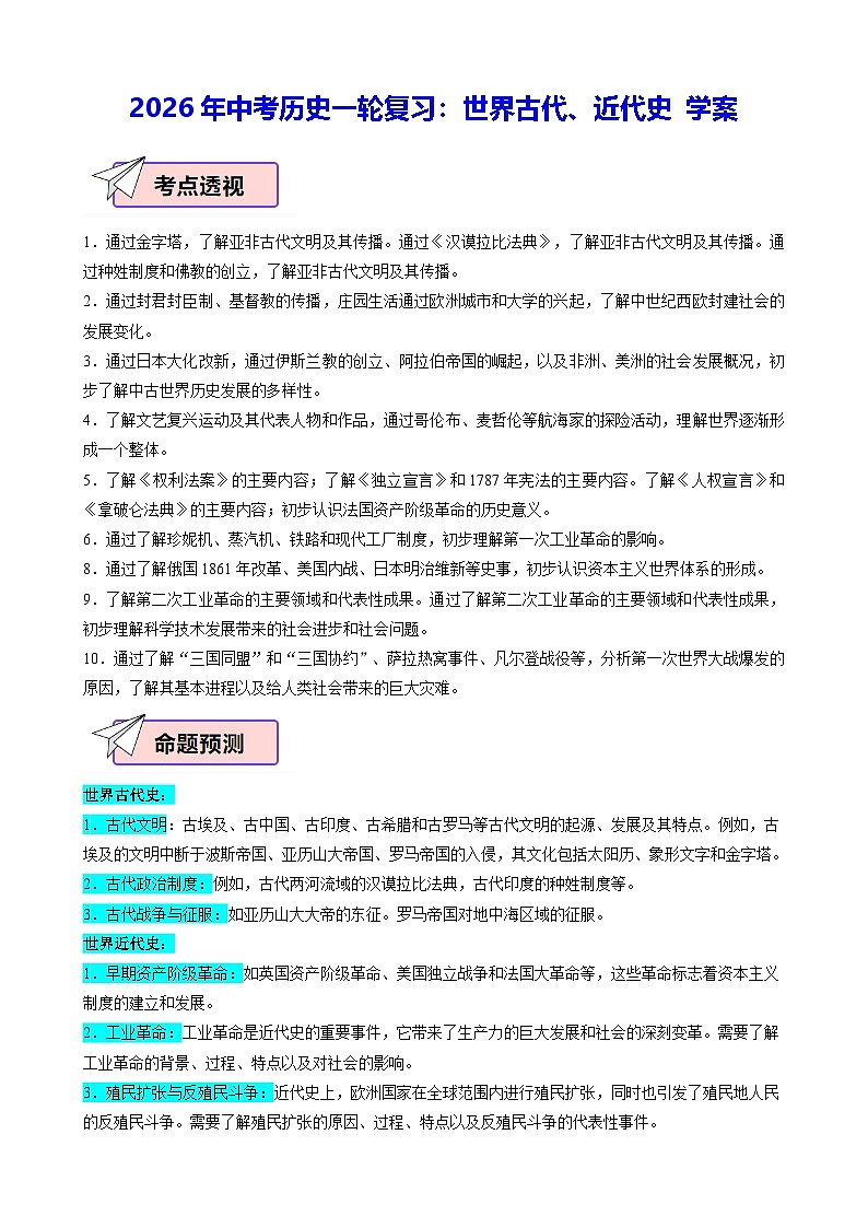 2026年中考历史一轮复习：世界古代、近代史 学案（含配套练习题及答案）第1页