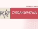 【人教版】七下歷史 第14課 遼宋夏金元時(shí)期的科技與文化（課件+教案+導(dǎo)學(xué)案+分層作業(yè)+視頻素材）