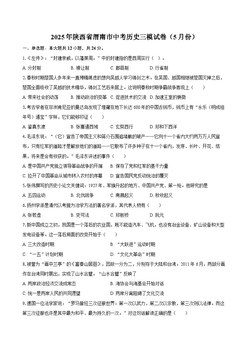 2025年陕西省渭南市中考历史三模冲刺试卷（5月份）【含答案】第1页