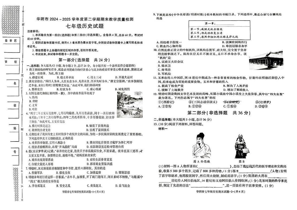 陕西省渭南市华阴市2024-2025学年七年级下历史期末试卷第1页