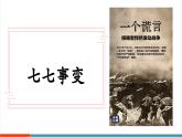 【新教材核心素養(yǎng)】部編版歷史八年級上冊第17課《七七事變與全民族抗戰(zhàn)》課件+教學(xué)設(shè)計+分層練習(xí)
