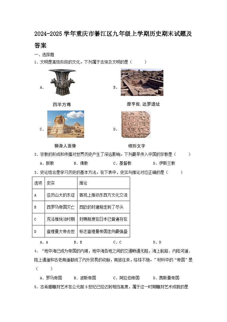 2024-2025学年重庆市綦江区九年级上学期历史期末试题及答案第1页