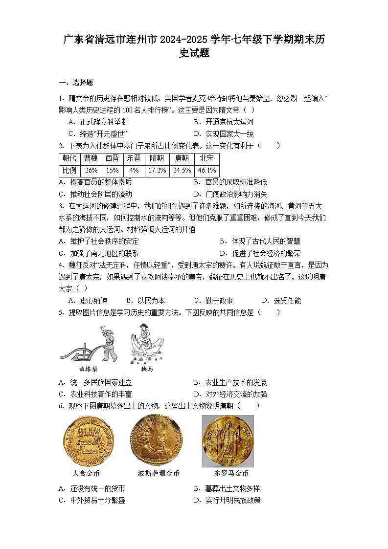 广东省清远市连州市2024-2025学年七年级下学期期末历史试题（解析版）第1页