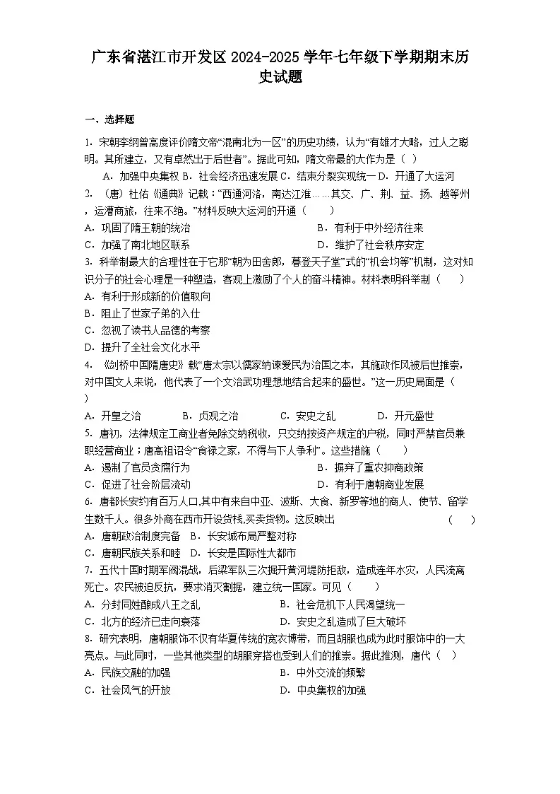 广东省湛江市开发区2024-2025学年七年级下学期期末历史试题.（解析版）第1页