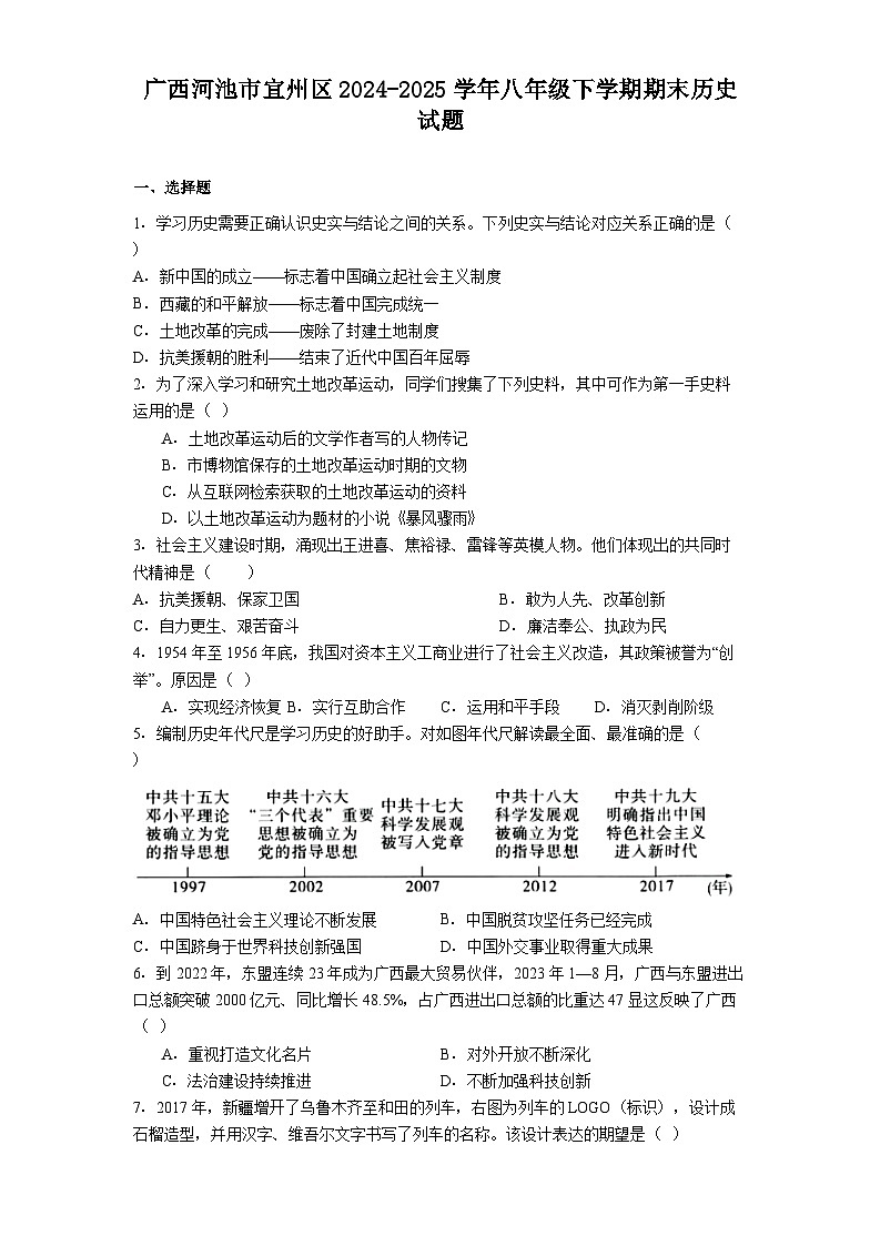 广西河池市宜州区2024-2025学年八年级下学期期末历史试题（解析版）第1页