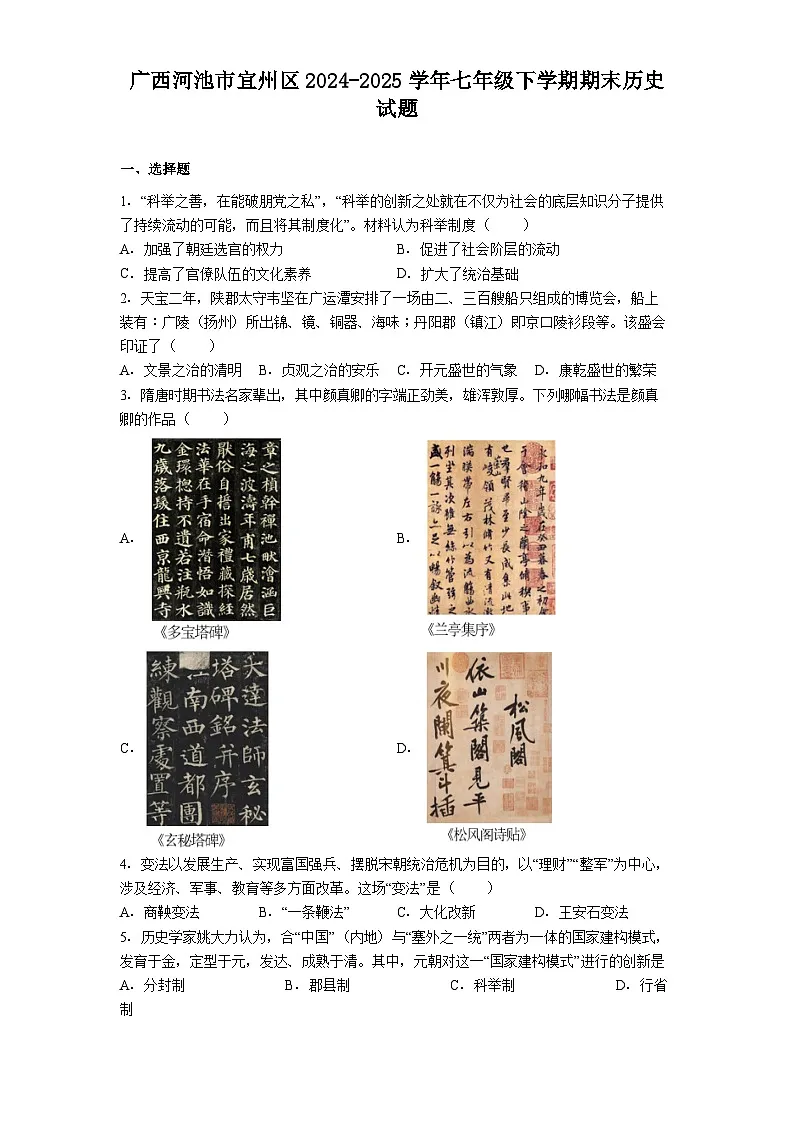 广西河池市宜州区2024-2025学年七年级下学期期末历史试题（解析版）第1页