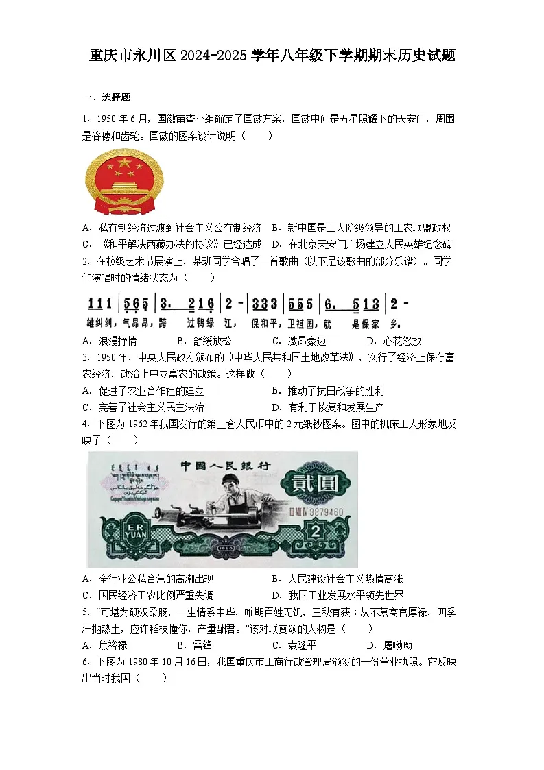 重庆市永川区2024-2025学年八年级下学期期末历史试题（解析版）第1页