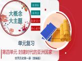 第四單元 封建時(shí)代的亞洲國(guó)家（任務(wù)型復(fù)習(xí)課件）-2025-2026學(xué)年世界歷史第一冊(cè)（統(tǒng)編版五四學(xué)制）