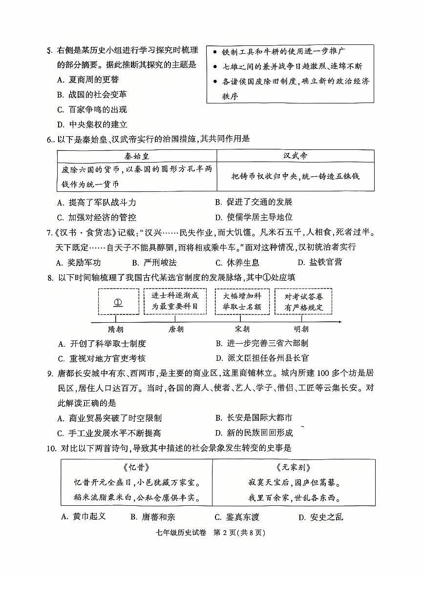 2025北京顺义初一（下）期末历史试卷第2页
