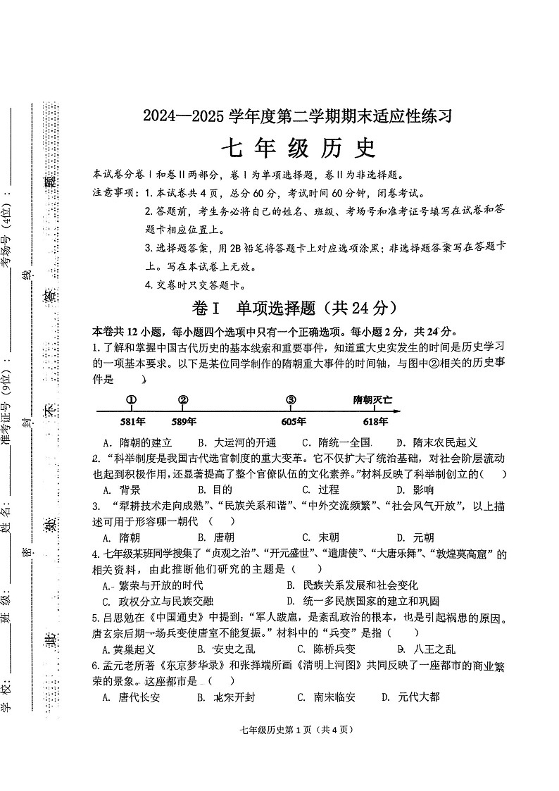 2025年河北石家庄市桥西区7年级下学期末历史试卷第1页