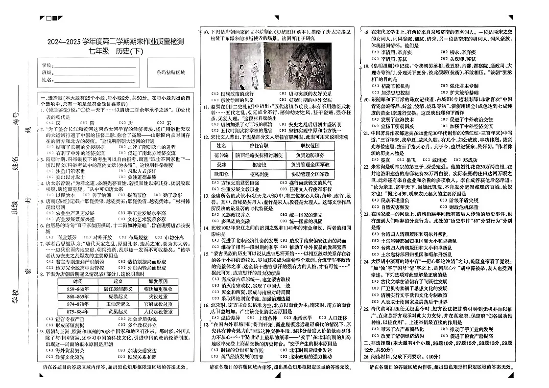 2025年河北石家庄市长安区7年级下学期末历史试卷第1页