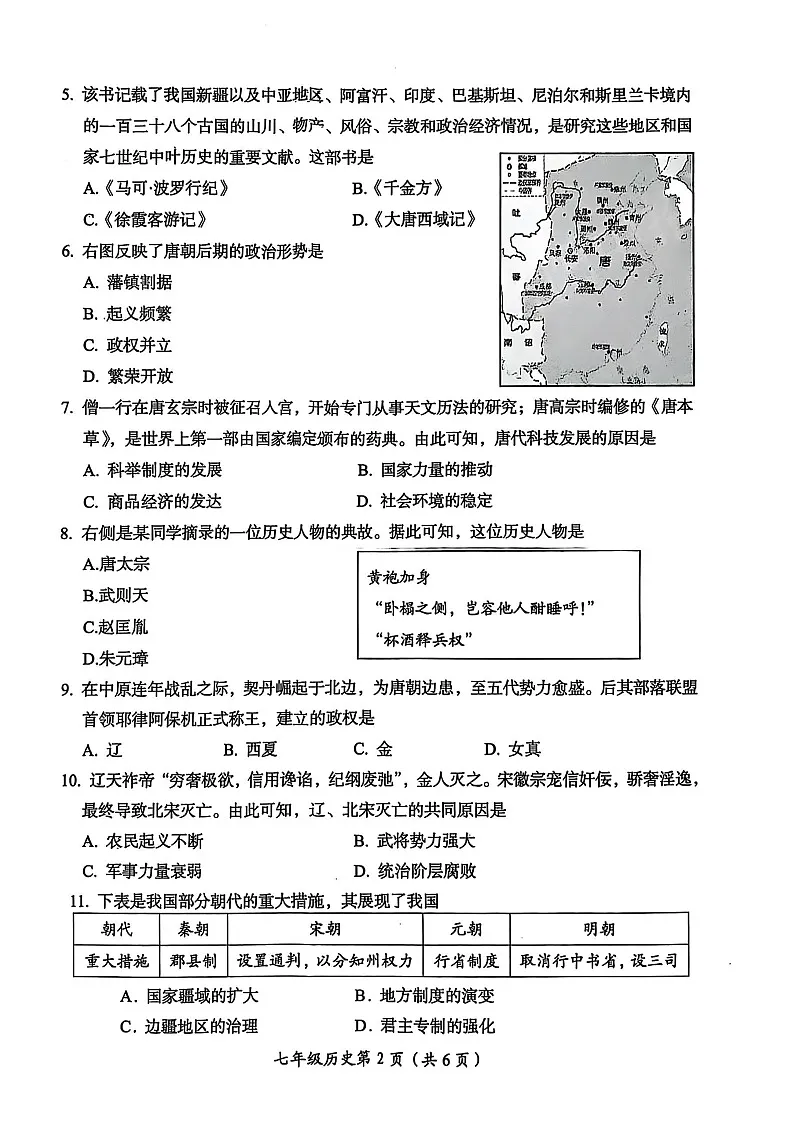2025年洛阳市七年级下学期期末历史试卷第2页