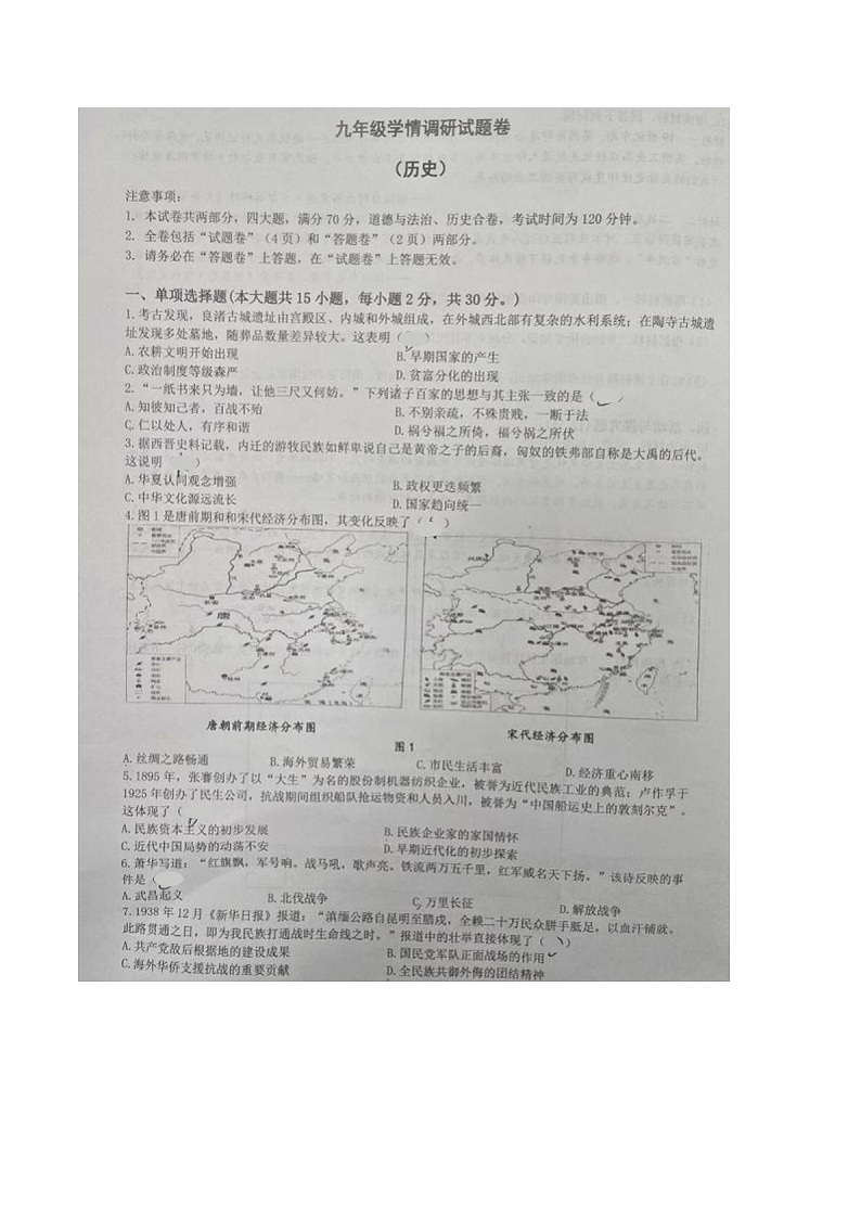【9历一模】2025年安徽省合肥市合肥经济技术开发区九年级一模历史试题第1页