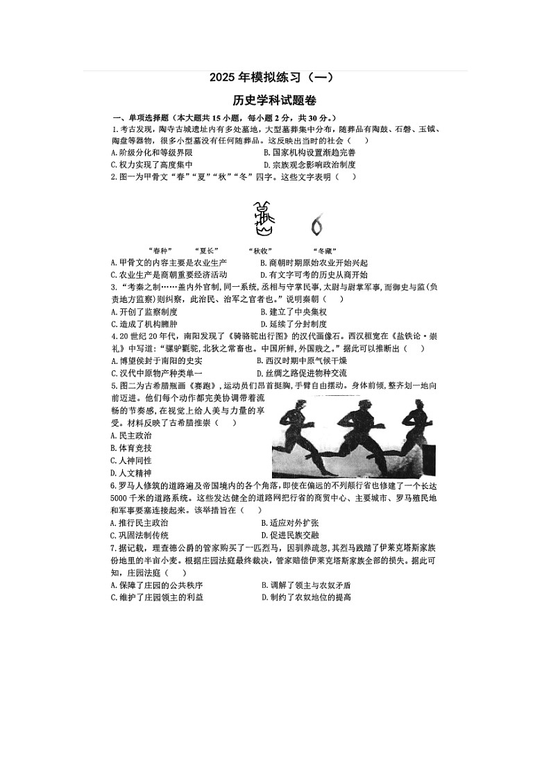 【9历一模】安徽省合肥市第四十二中学2025年九年级一模历史试卷第1页