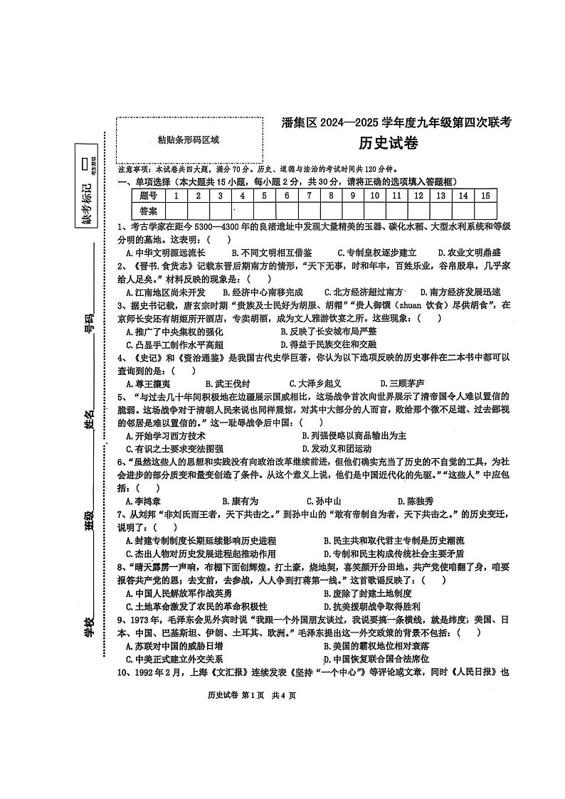 【9历一模】安徽省淮南市潘集区2024-2025学年九年级一模历史试题第1页