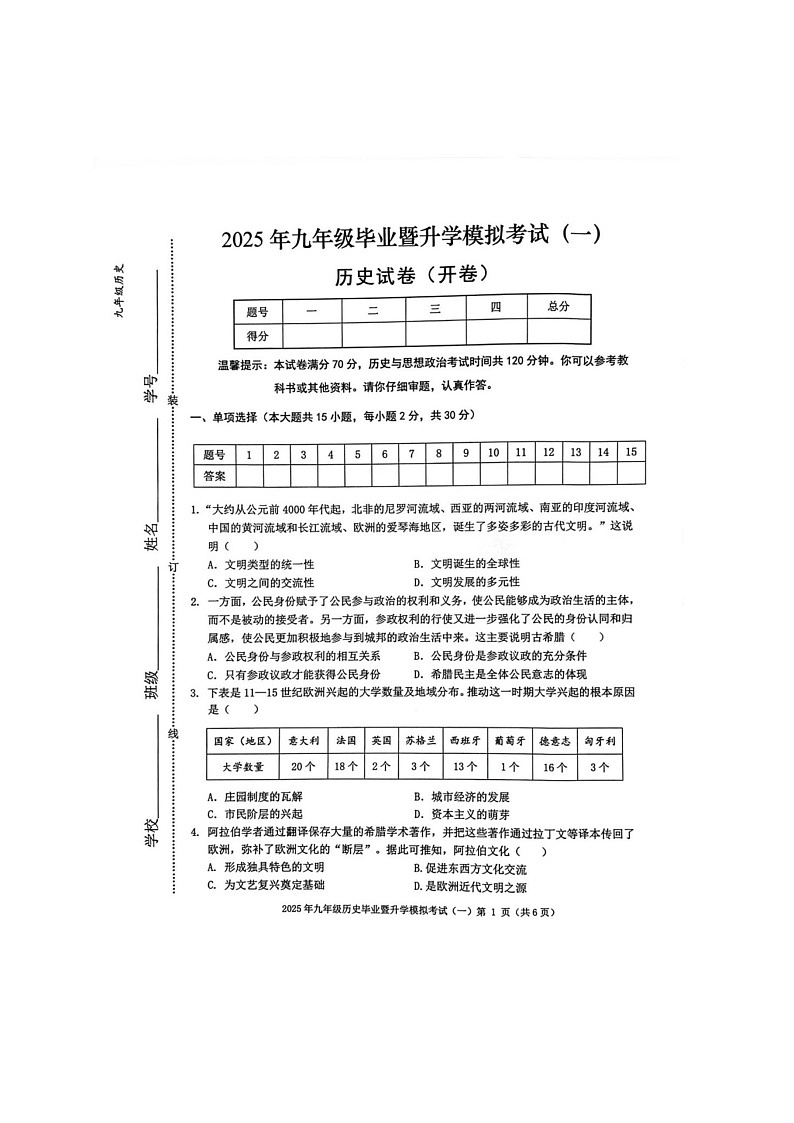 【9历一模】安徽省芜湖市2024-2025学年下学期九年级第一次模拟考试历史试卷第1页