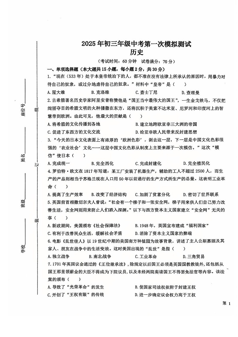 【9历一模】2025年安徽省马鞍山市花园初级中学九年级一模历史试题第1页