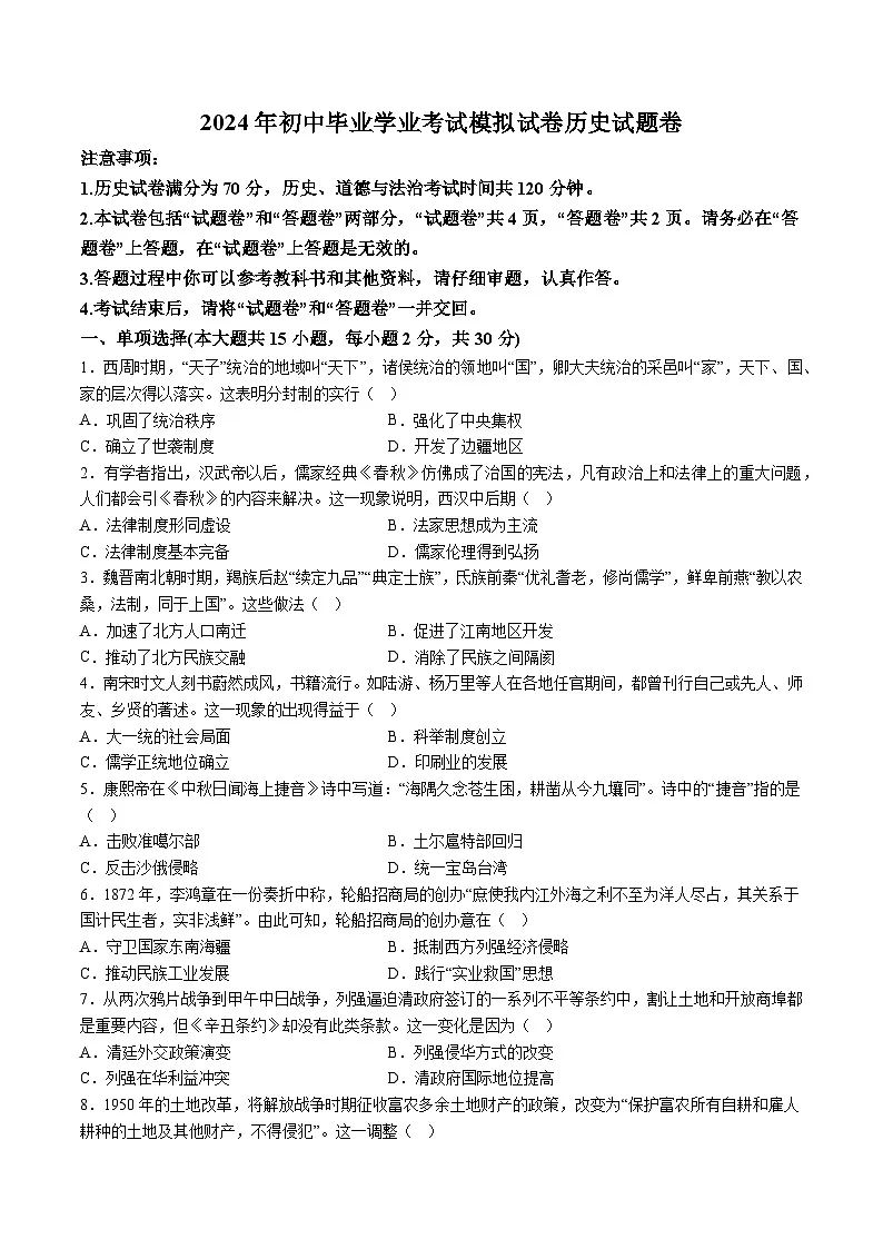 【9历二模】2024年安徽省合肥市瑶海区中考二模历史试题（含解析）第1页