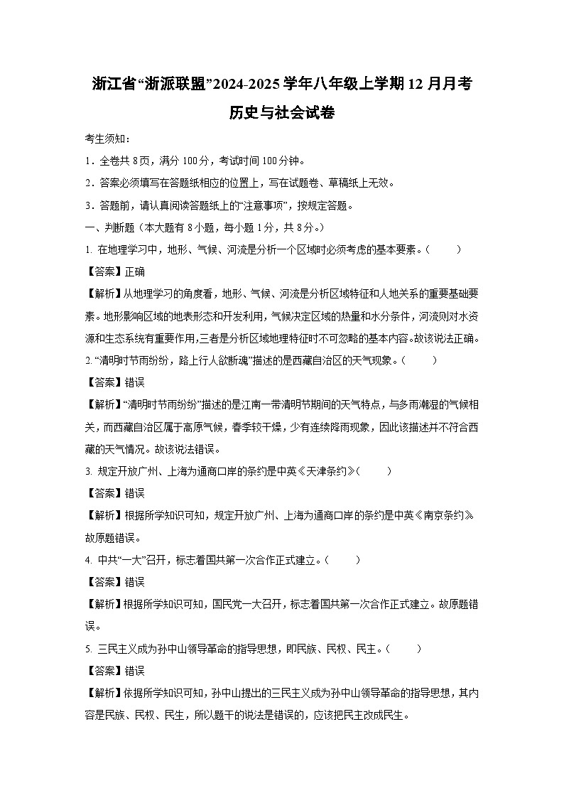 浙江省“浙派联盟”2024-2025学年八年级上学期12月月考历史与社会试卷（解析版）第1页