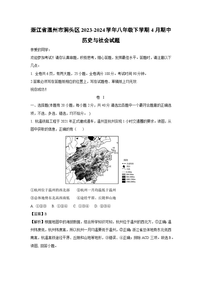 浙江省温州市洞头区2023-2024学年八年级下学期4月期中历史与社会试卷（解析版）第1页