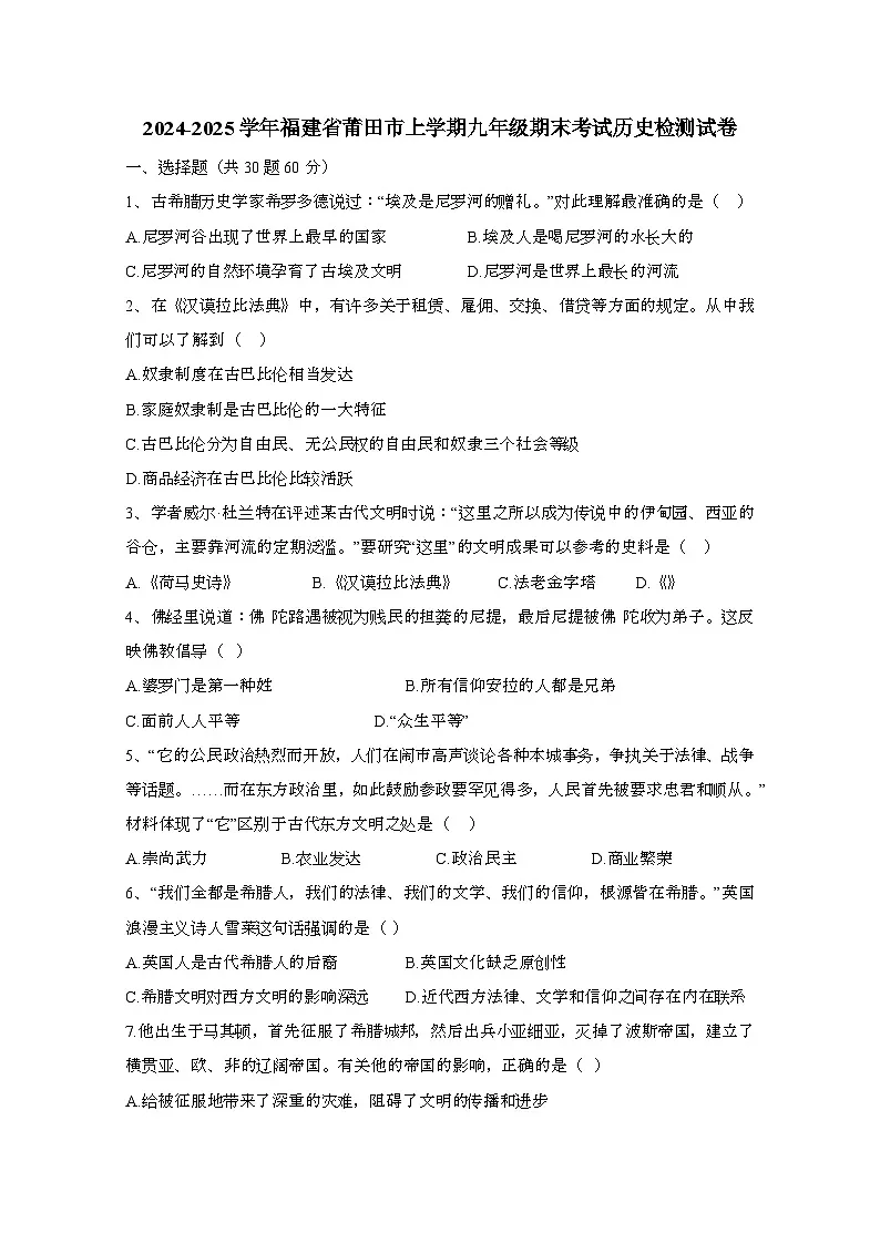2024_2025学年_福建莆田九年级第一学期期末考试历史试卷[附答案]第1页