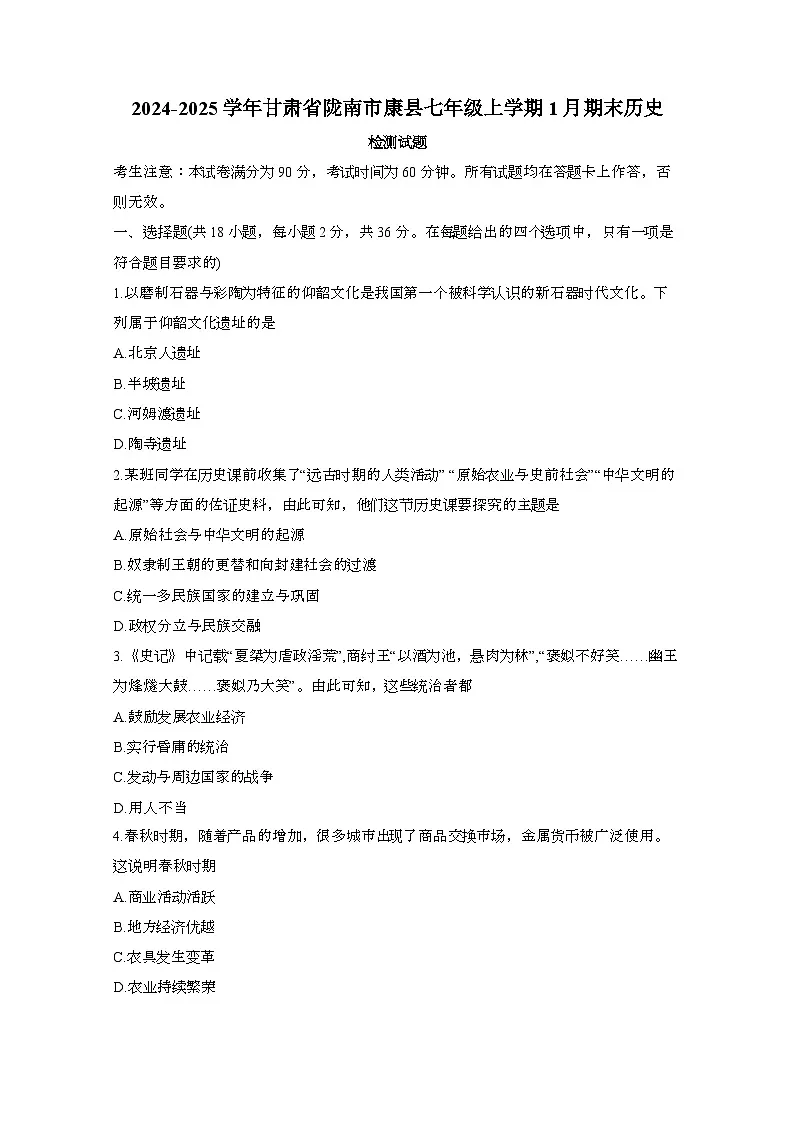 2024_2025学年_甘肃陇南康县七年级第一学期1月期末历史试卷[附答案]第1页