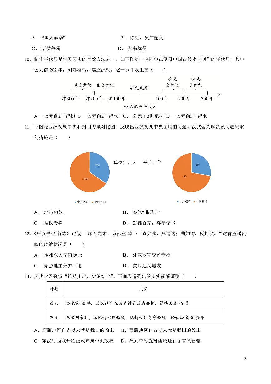 2024-2025 学年七年级历史上学期第三次月考卷试卷含答案第3页