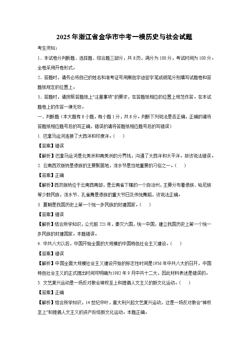 2025年浙江省金华市中考一模[中考模拟]历史与社会试卷（解析版）第1页