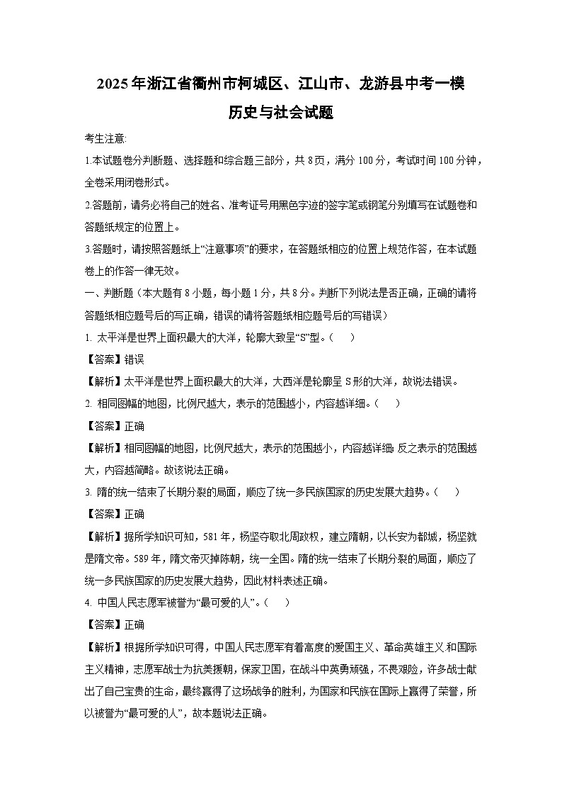 2025年浙江省衢州市柯城区、江山市、龙游县中考一模[中考模拟]历史与社会试卷（解析版）第1页