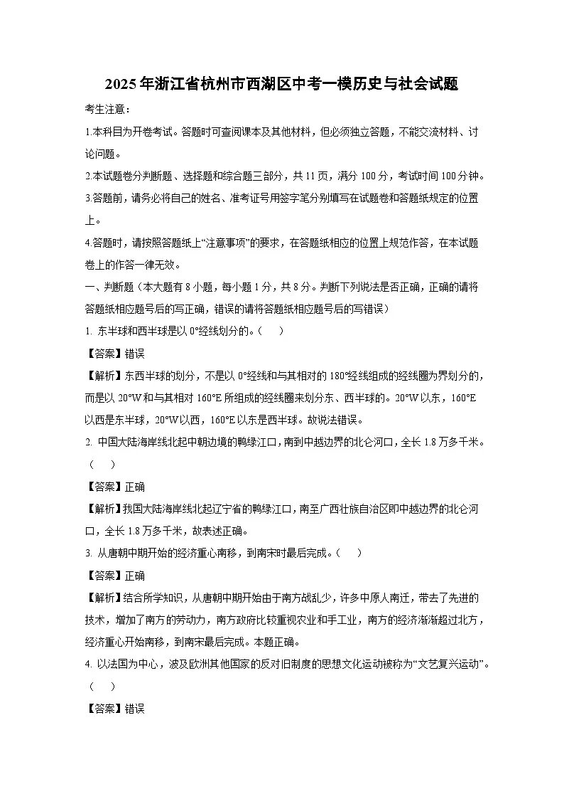 2025年浙江省杭州市西湖区中考一模[中考模拟]历史与社会试卷（解析版）第1页