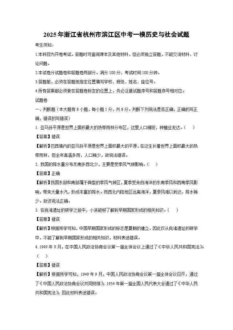 2025年浙江省杭州市滨江区中考一模[中考模拟]历史与社会试卷（解析版）第1页