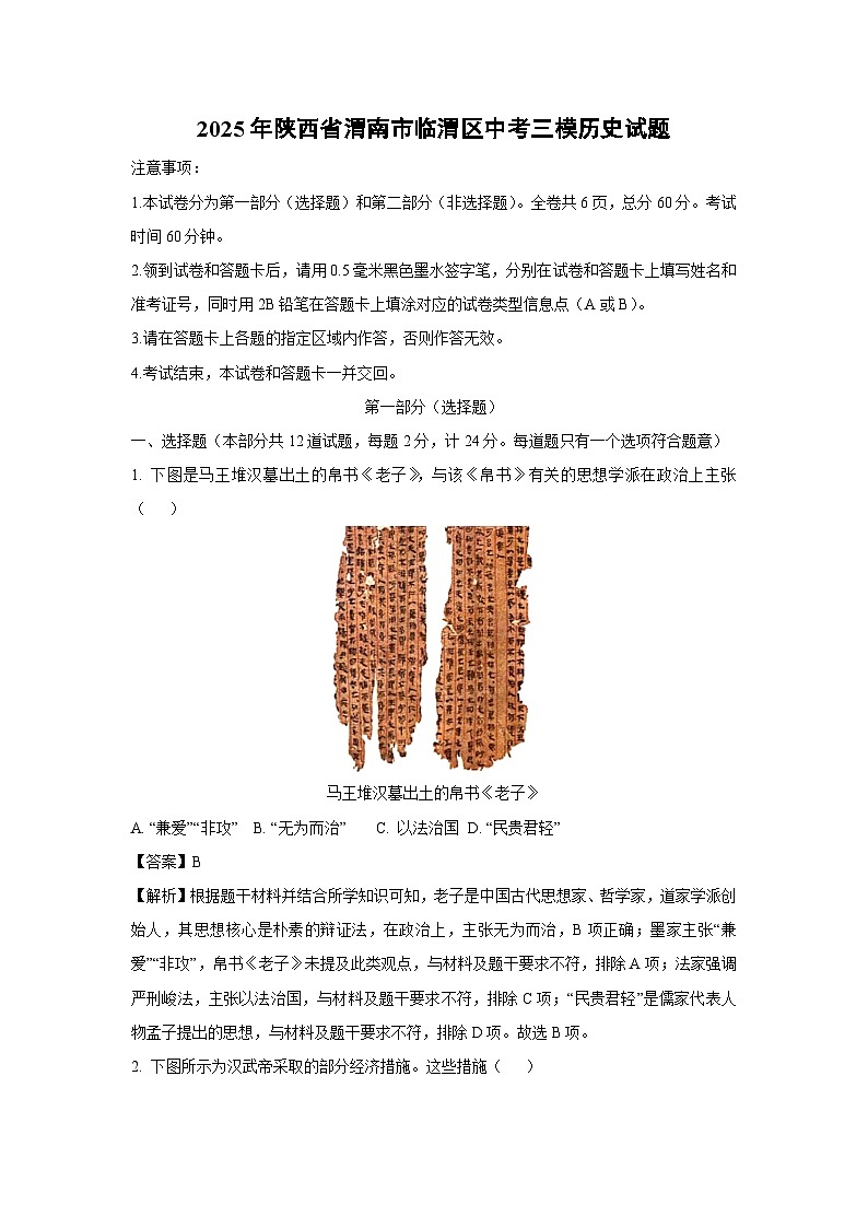 2025年陕西省渭南市临渭区中考三模历史试卷（解析版）第1页