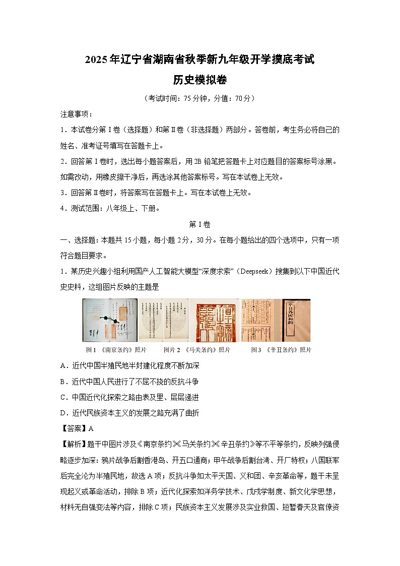 2025年辽宁省湖南省秋季新九年级开学摸底考试模拟卷历史试卷（解析版）第1页
