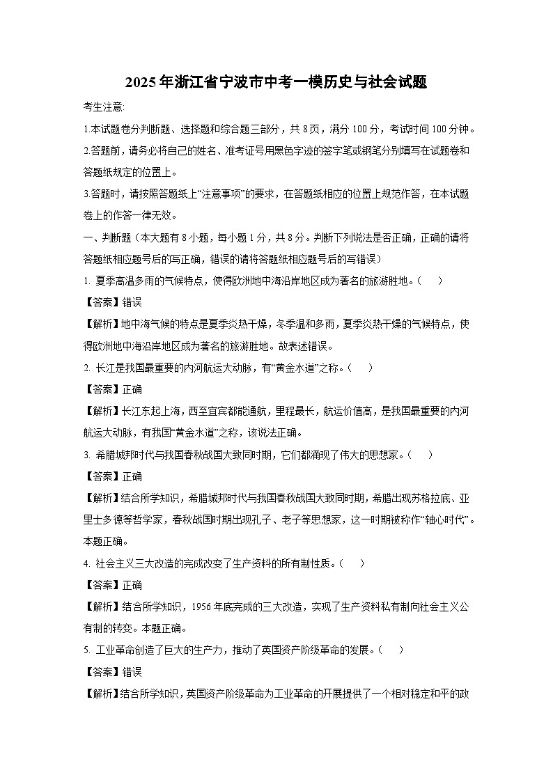 2025年浙江省宁波市中考一模[中考模拟]历史与社会试卷（解析版）第1页