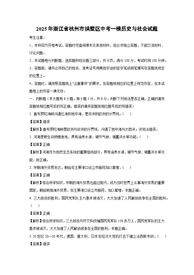 2025年浙江省杭州市拱墅区中考一模[中考模拟]历史与社会试卷（解析版）第1页