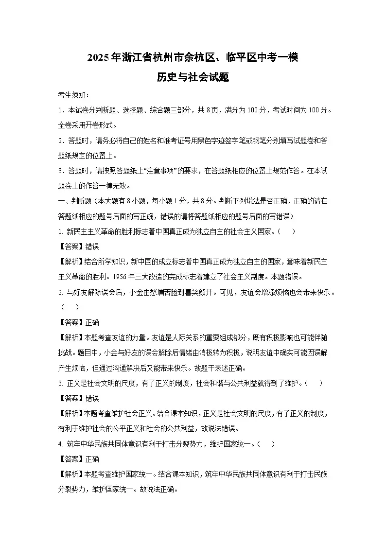 2025年浙江省杭州市余杭区、临平区中考一模[中考模拟]历史与社会试卷（解析版）第1页
