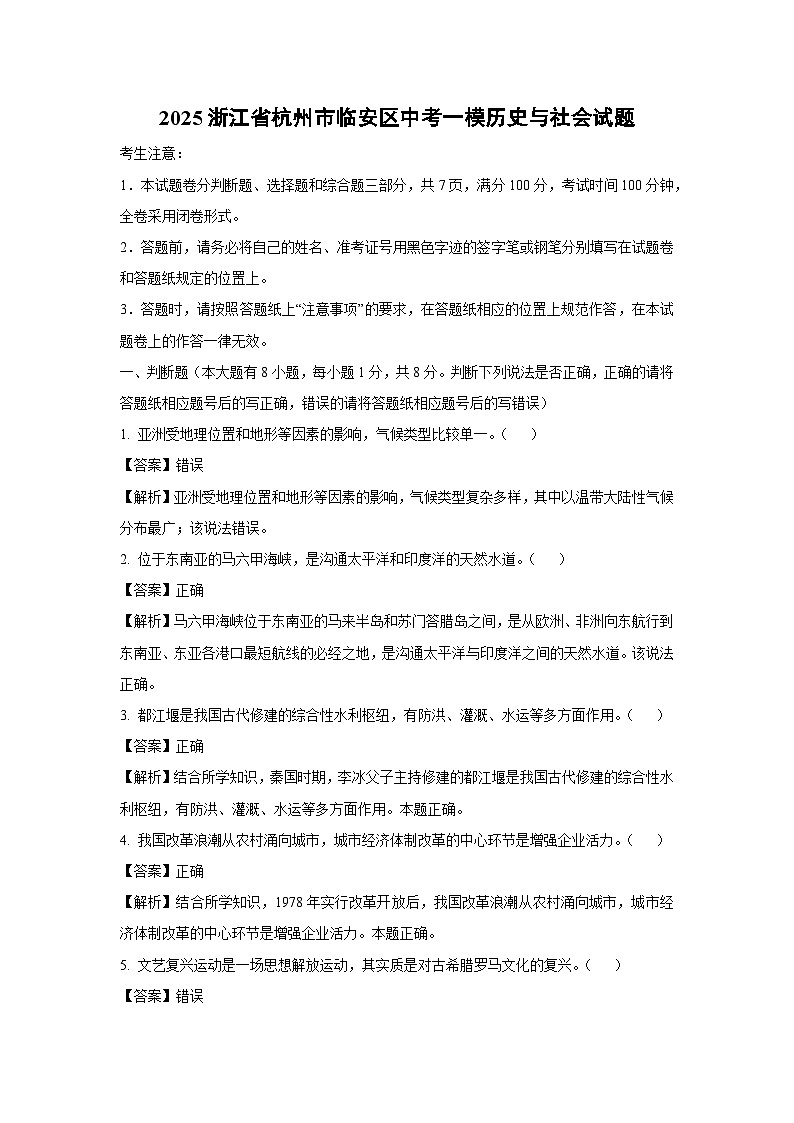 2025浙江省杭州市临安区中考一模[中考模拟]历史与社会试卷（解析版）第1页