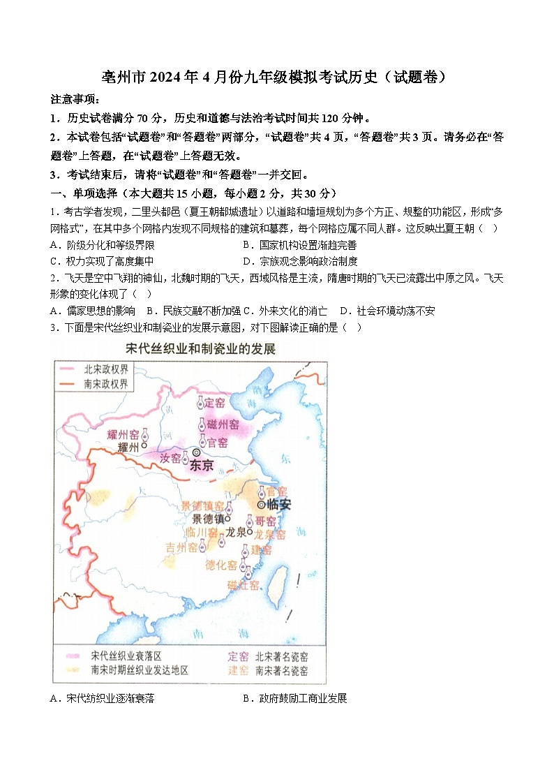 【9历二模】2024年安徽省亳州市谯城区中考二模历史试题（含解析）第1页