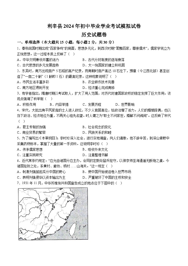 【9历二模】2024年安徽省亳州市利辛县中考二模历史试题（含解析）第1页