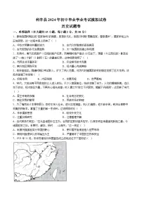 【9历二模】2024年安徽省亳州市利辛县中考二模历史试题（含解析）