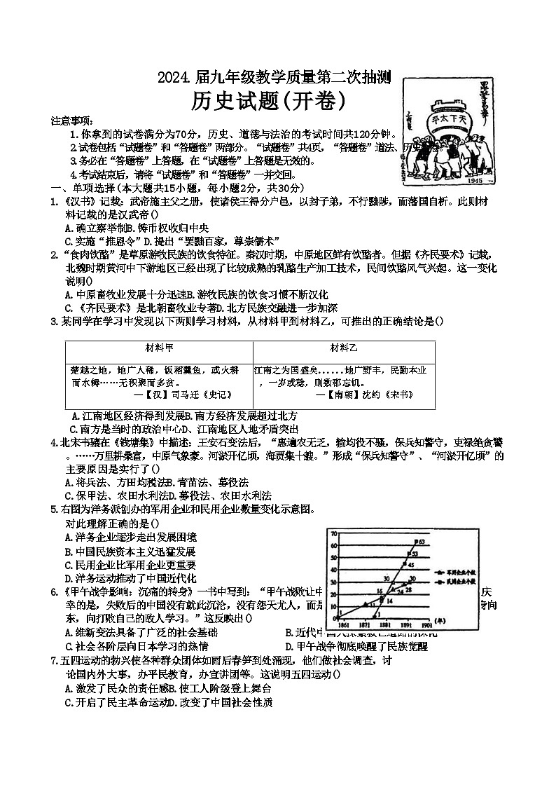 【9历二模】安徽省合肥市庐江县2024年九年级教学质量第二次抽测历史试题第1页