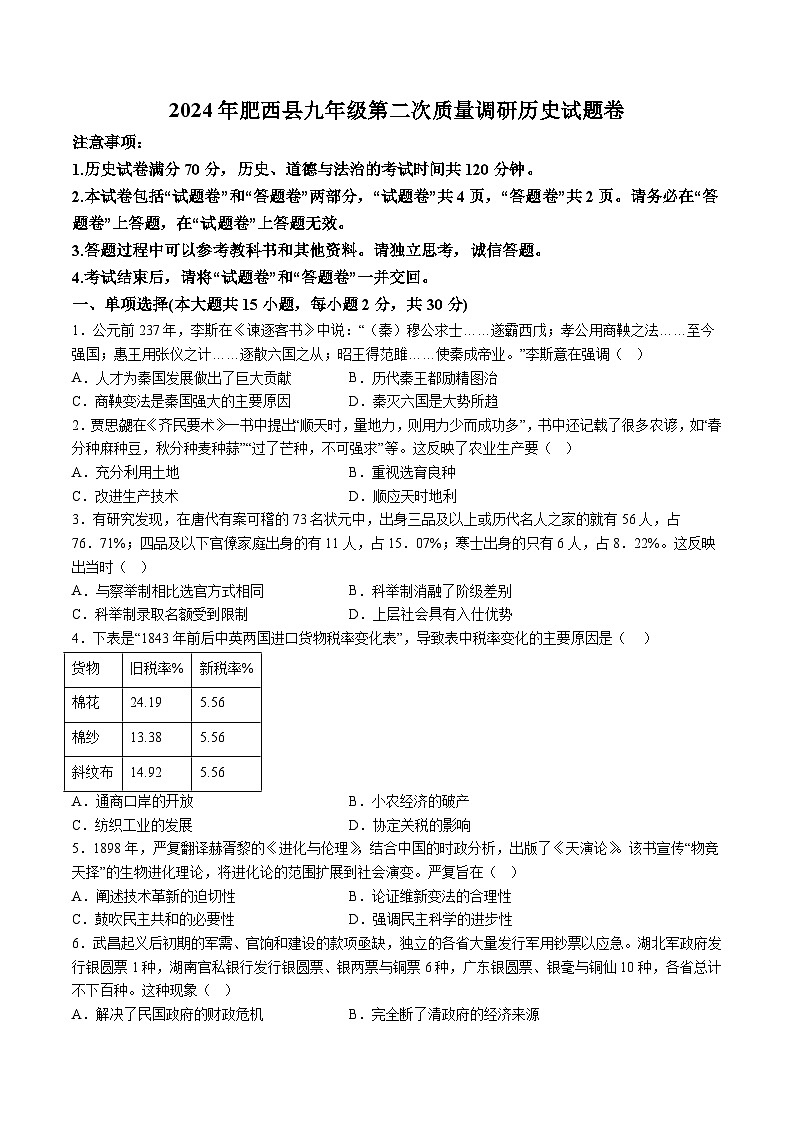 【9历二模】2024年安徽省合肥市肥西县中考二模历史试题（含解析）第1页