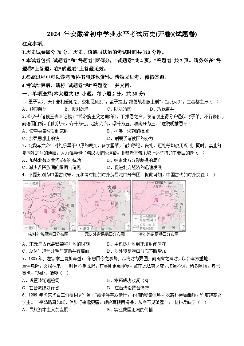 【9历二模】2024年安徽省池州市青阳县多校中考模拟历史试题（含解析）第1页