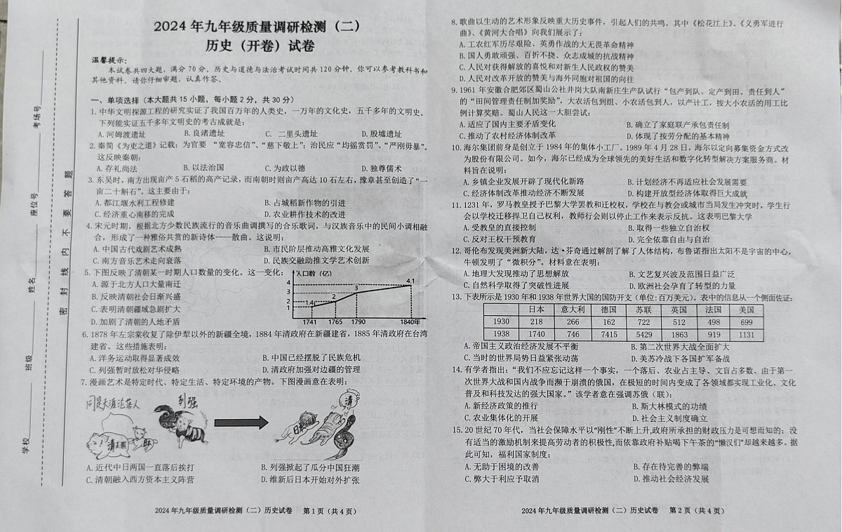 【9历二模】2024年合肥市蜀山区中考二模历史试卷第1页